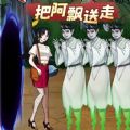 逃离阿飘大作战游戏 逃离阿飘大作战游戏