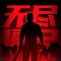 无尽僵尸2免广告 无尽僵尸2免广告