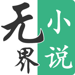 无界小说阅读app 无界小说阅读app