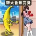 帮她修炼成功手游 帮她修炼成功手游