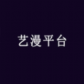 艺漫平台 艺漫平台