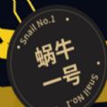 蜗牛一号 蜗牛一号