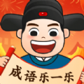 成语乐一乐 成语乐一乐