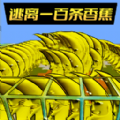 逃离恐怖香蕉游戏 逃离恐怖香蕉游戏