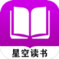 星空读书最新官网版下载 星空读书最新官网版下载