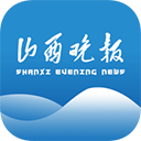 山西晚报app 山西晚报app