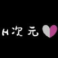 H次元 H次元