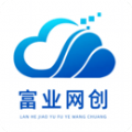 富业网创 富业网创