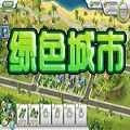 绿色城市新版下载安装 绿色城市新版下载安装