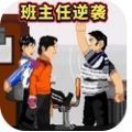 班主任逆袭内置菜单版 班主任逆袭内置菜单版