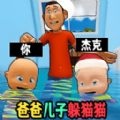 爸爸儿子捉迷藏游戏 爸爸儿子捉迷藏游戏