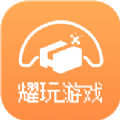 耀玩游戏 耀玩游戏