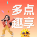 多点趣享软件 多点趣享软件