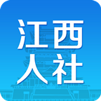 江西人社app 江西人社app
