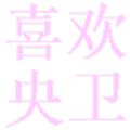 喜欢央卫 喜欢央卫