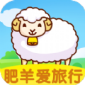肥羊爱旅行红包版 肥羊爱旅行红包版