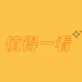 值得一看 值得一看