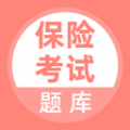 保险考试题库 保险考试题库
