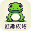 蛙趣成语 蛙趣成语