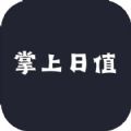 掌上日值 掌上日值
