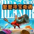 海底奇幻冒险记游戏 海底奇幻冒险记游戏