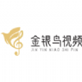 金银鸟 金银鸟