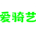 爰骑艺 爰骑艺
