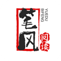 笔风阅读app 笔风阅读app