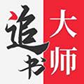 追书大师下载 追书大师下载