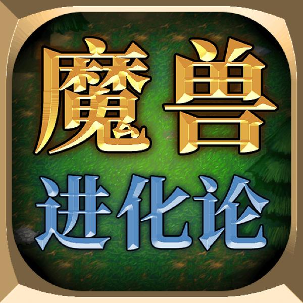 魔兽进化论下载安装 魔兽进化论下载安装