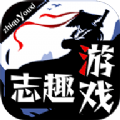 志趣游戏盒子软件免费下载 志趣游戏盒子软件免费下载