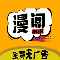 漫阅小说app免费下载安装 漫阅小说app免费下载安装