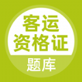 客运资格证题库 客运资格证题库