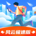 风云极速版 风云极速版