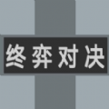 终弈对决游戏 终弈对决游戏