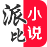 派比小说app 派比小说app