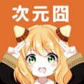 次元囧 次元囧