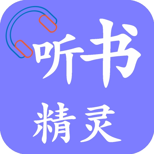 听书精灵apk电视版下载安装 听书精灵apk电视版下载安装