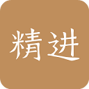 精进学堂最新版 精进学堂最新版