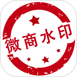 微商水印相机免费版 微商水印相机免费版