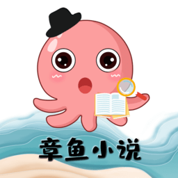 章鱼小说 章鱼小说