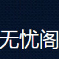无忧阁app 无忧阁app