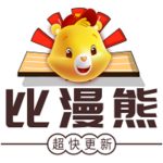 比漫熊官方正版 比漫熊官方正版