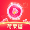 莓果糖 莓果糖