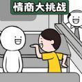 有点情商行不游戏 有点情商行不游戏