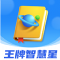 王牌智慧星 王牌智慧星