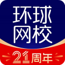 环球网校app 环球网校app
