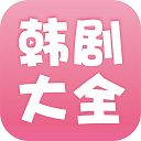 韩剧大全 韩剧大全