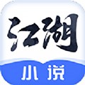江湖免费小说 江湖免费小说
