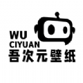 吾次元壁纸app下载 吾次元壁纸app下载